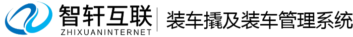 装车撬及装车管理系统